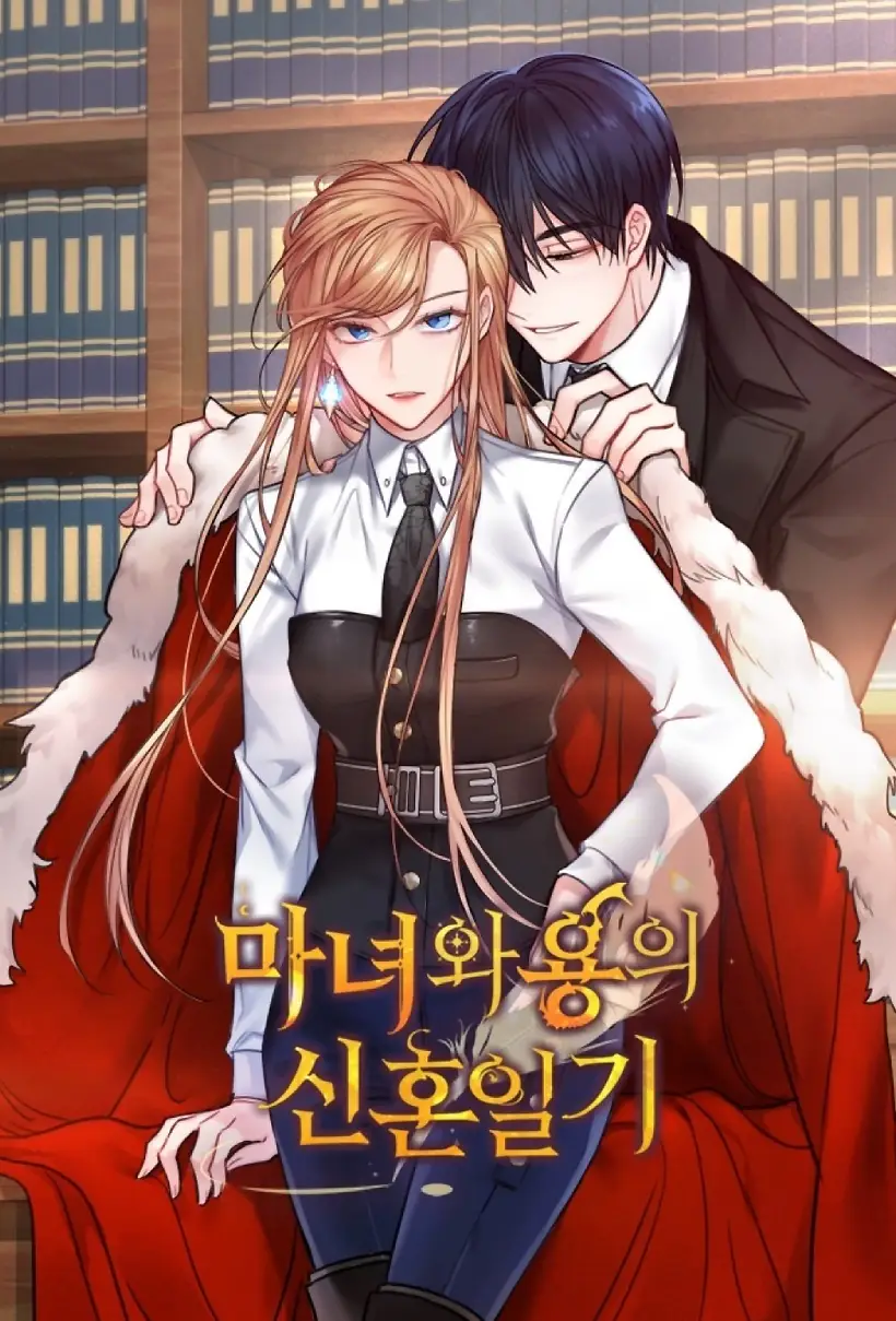 新婚日记